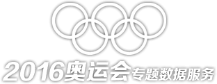 2016奥运会专题数据配合